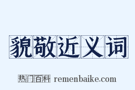 貌敬近义词是什么意思的图片